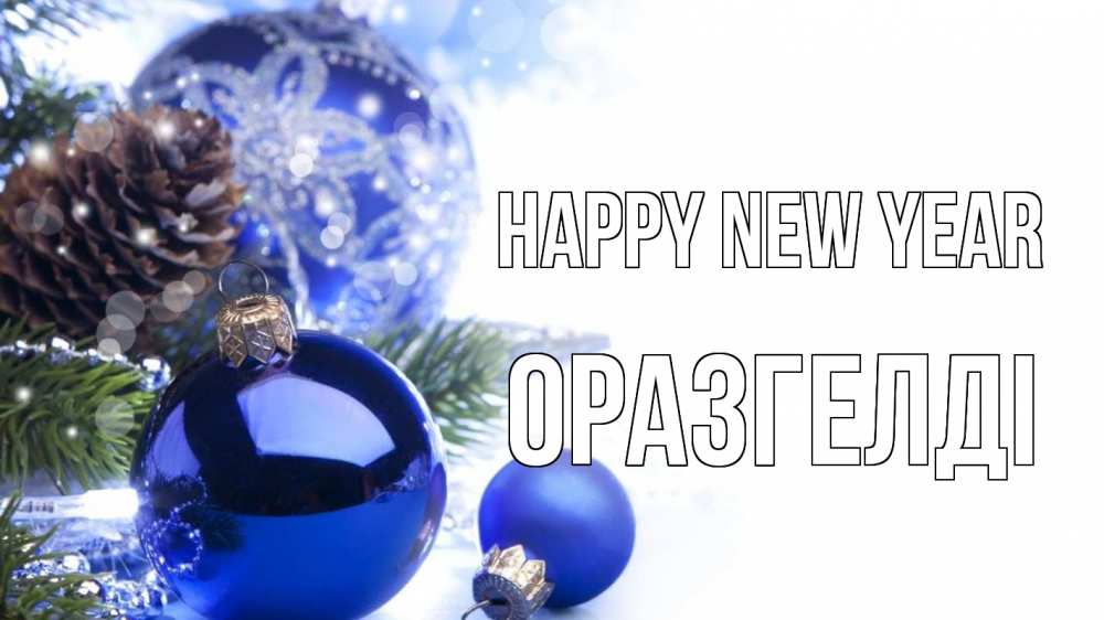Greetings card с именем, ОРАЗГЕЛДІ Happy New Year новый год Greetings with text for free download 