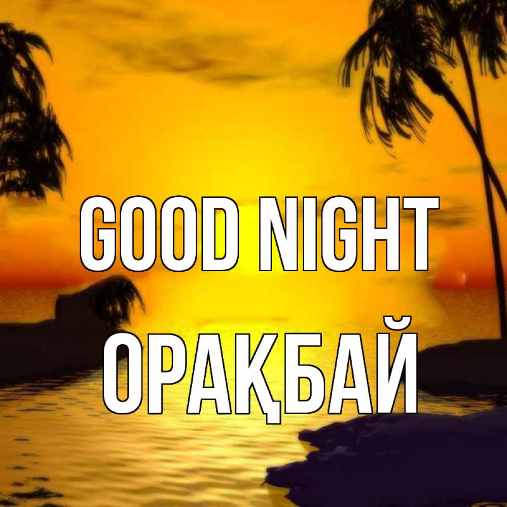Greetings card с именем, ОРАҚБАЙ Good night остров Greetings with text for free download 
