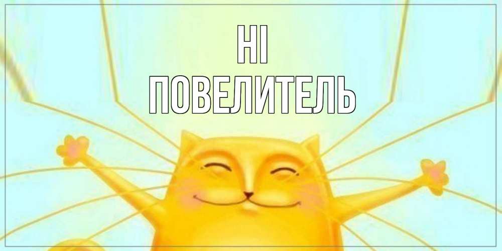 Greetings card с именем, Повелитель Hi кот Greetings with text for free download 