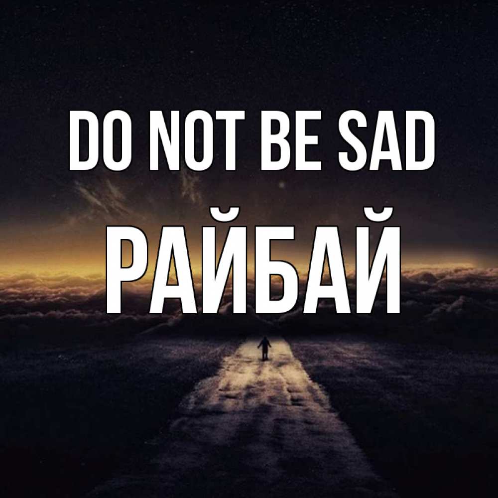 Greetings card с именем, РАЙБАЙ Do not be sad дорога в никуда Greetings with text for free download 