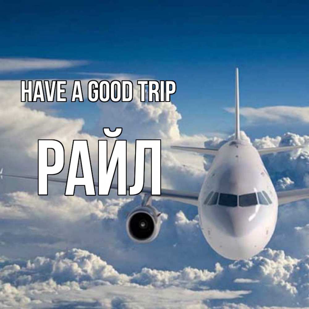 Greetings card с именем, РАЙЛ Have a good trip голубое небо и белоснежный самолет Greetings with text for free download 