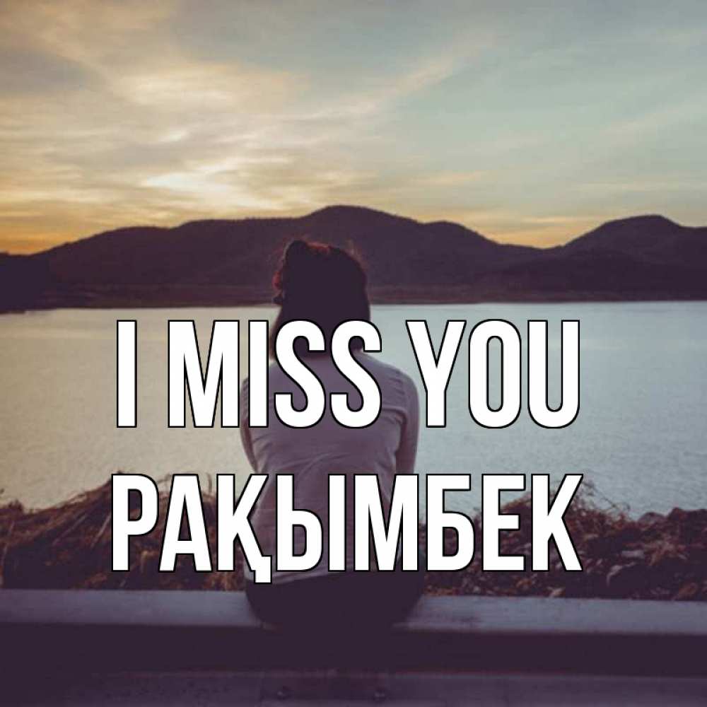 Greetings card с именем, Рақымбек I miss you я уже соскучилась Greetings with text for free download 