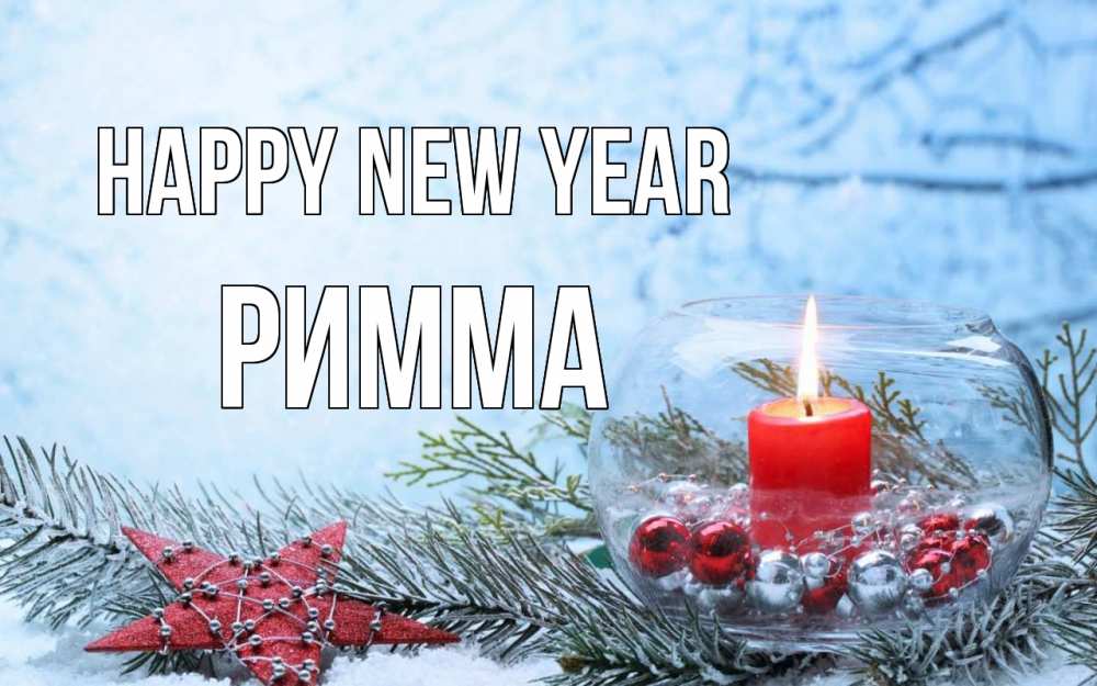 Greetings card с именем, Римма Happy New Year новый год Greetings with text for free download 
