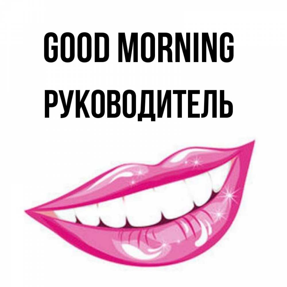 Greetings card с именем, Руководитель Good morning розовые губы и белые зубы Greetings with text for free download 