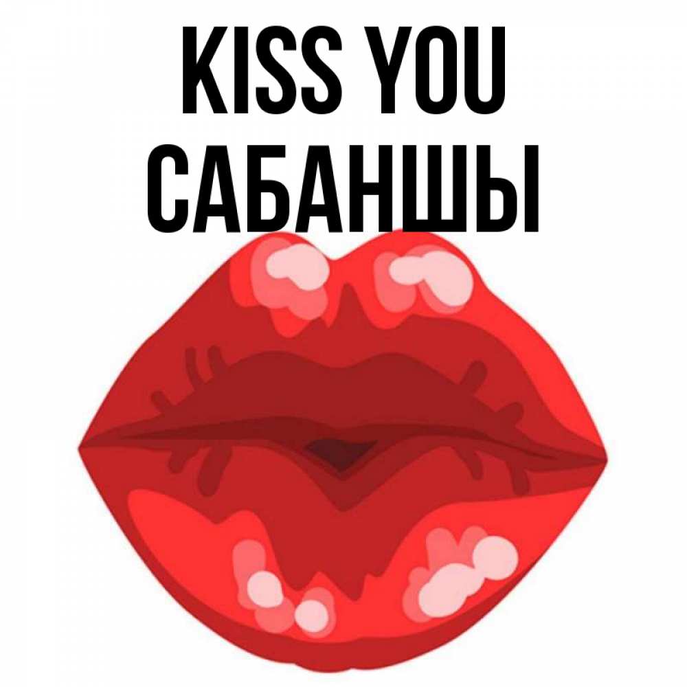 Greetings card с именем, САБАНШЫ Kiss you отправить открытку с поцелуем бесплатно и скачать для парня Greetings with text for free download 