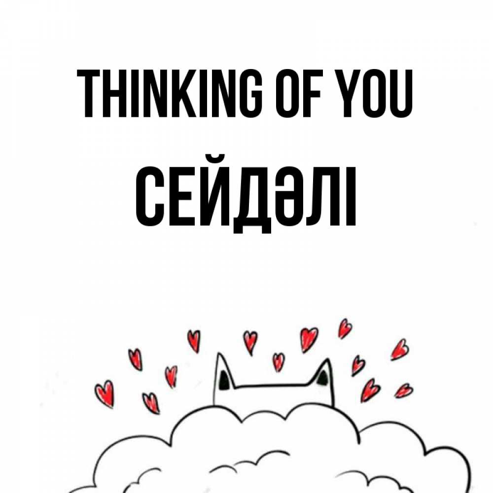 Greetings card с именем, СЕЙДӘЛІ Thinking of you кот за облаком Greetings with text for free download 