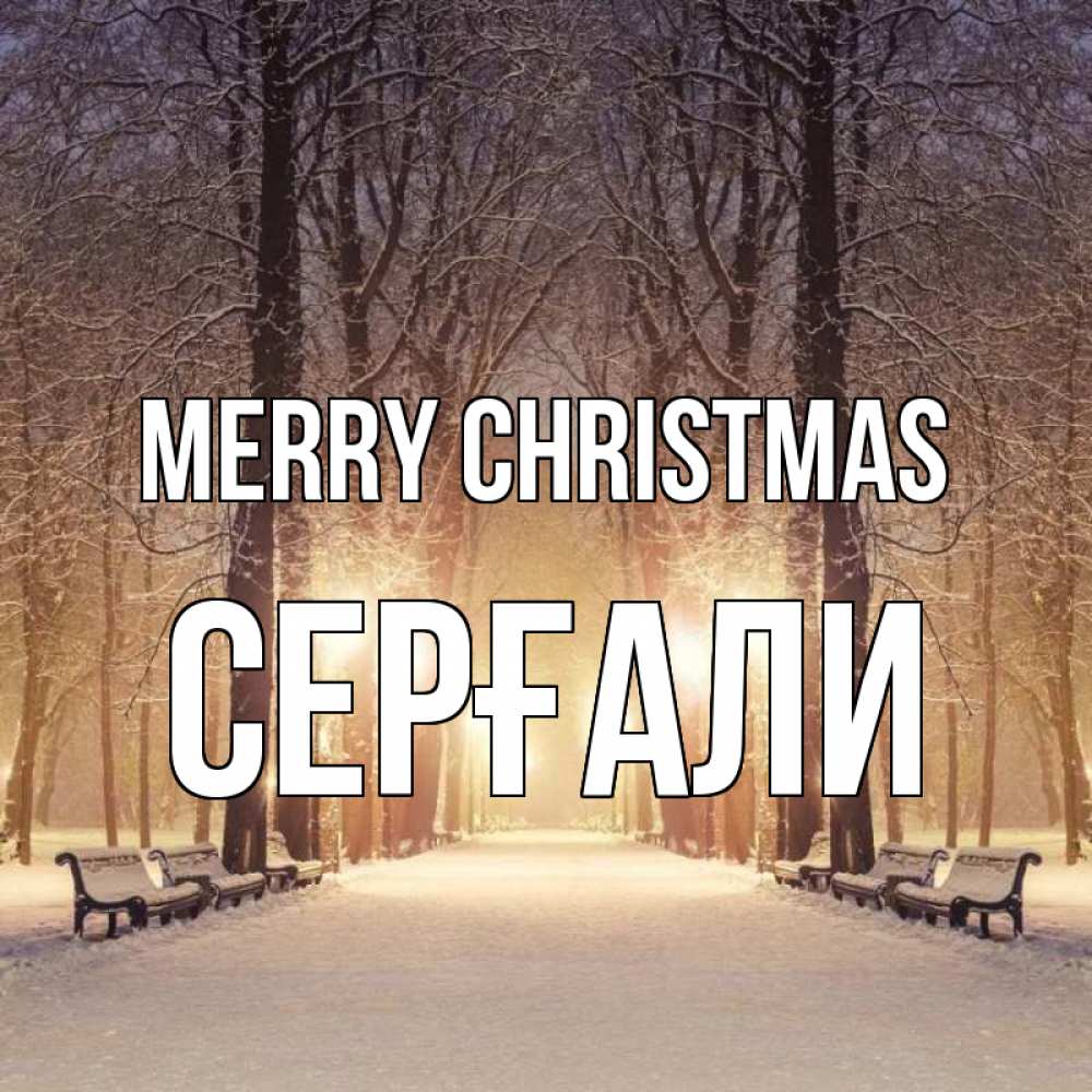 Greetings card с именем, СЕРҒАЛИ Merry Christmas зима, парк, фонарь, лес Greetings with text for free download 