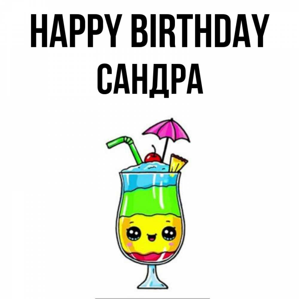Greetings card с именем, Сандра Happy Birthday с зонтиком Greetings with text for free download 