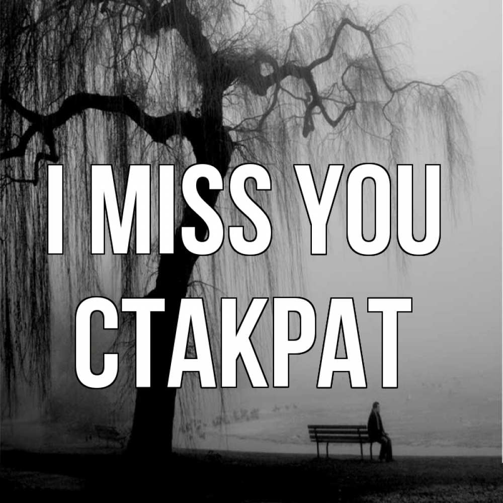 Greetings card с именем, Стакрат I miss you лавочка под деревом я жду тебя Greetings with text for free download 
