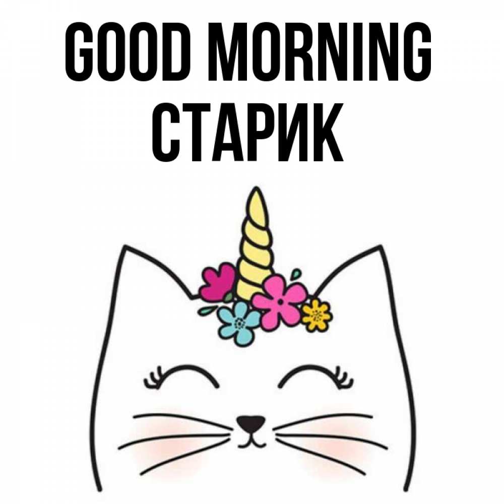 Greetings card с именем, Старик Good morning утречко Greetings with text for free download 