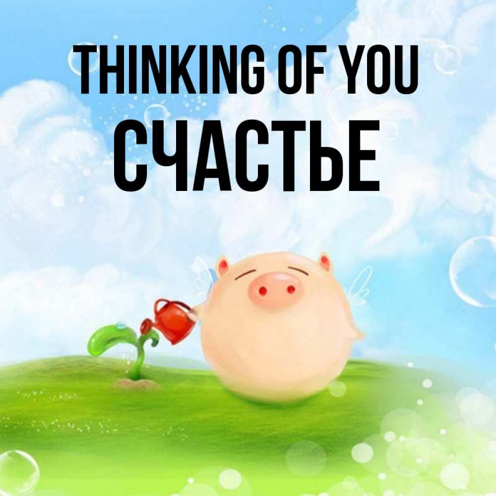Greetings card с именем, Счастье Thinking of you позитивная свинюшка Greetings with text for free download 