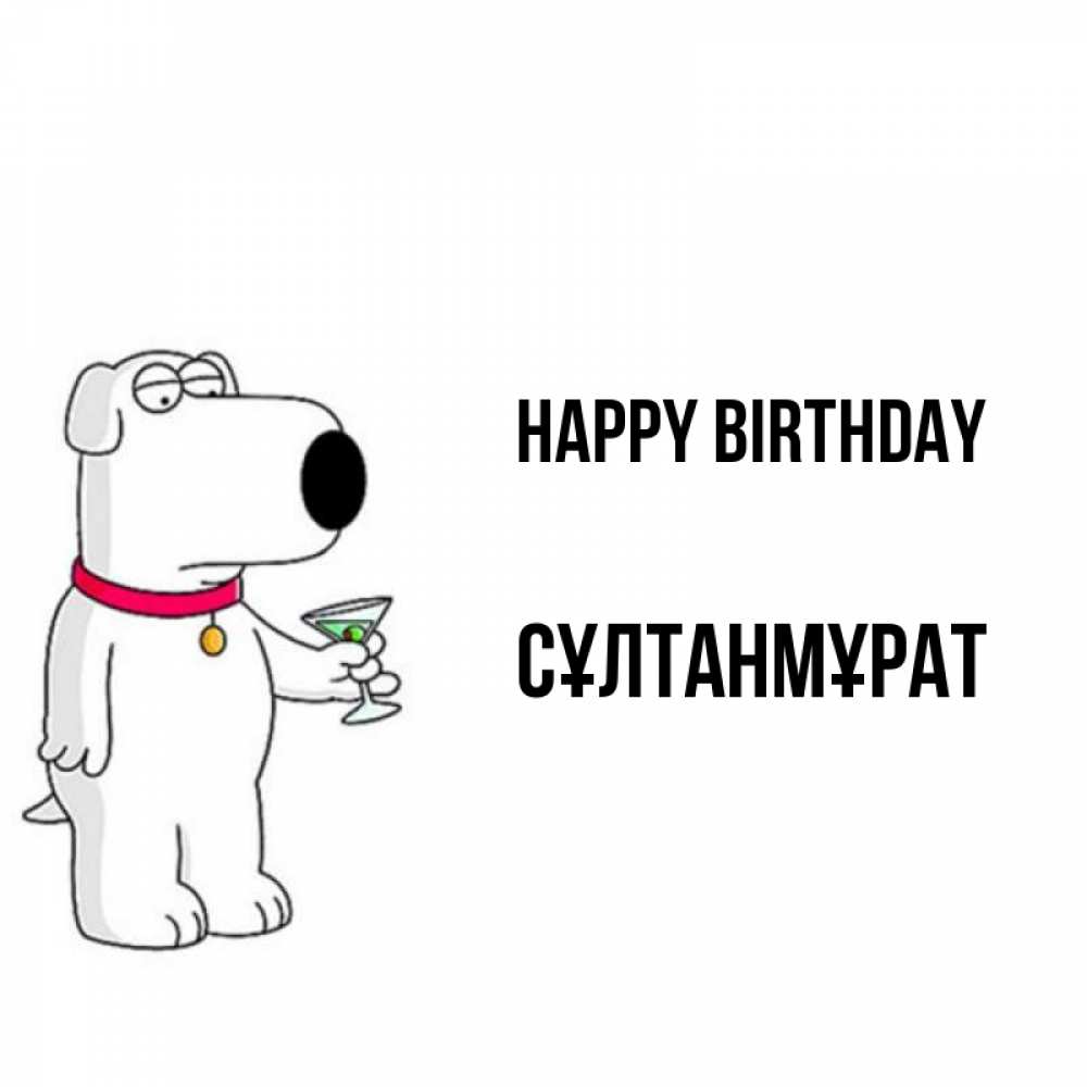 Greetings card с именем, СҰЛТАНМҰРАТ Happy Birthday песик с оливками Greetings with text for free download 
