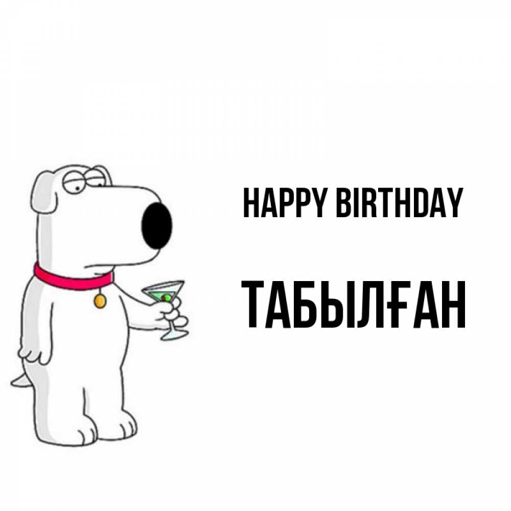 Greetings card с именем, ТАБЫЛҒАН Happy Birthday песик с оливками Greetings with text for free download 