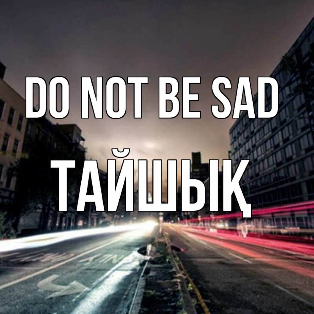 Greetings card с именем, ТАЙШЫҚ Do not be sad съемка ночью Greetings with text for free download 