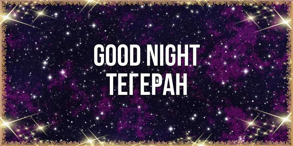 Greetings card с именем, ТЕГЕРАН Good night хорошего сна Greetings with text for free download 