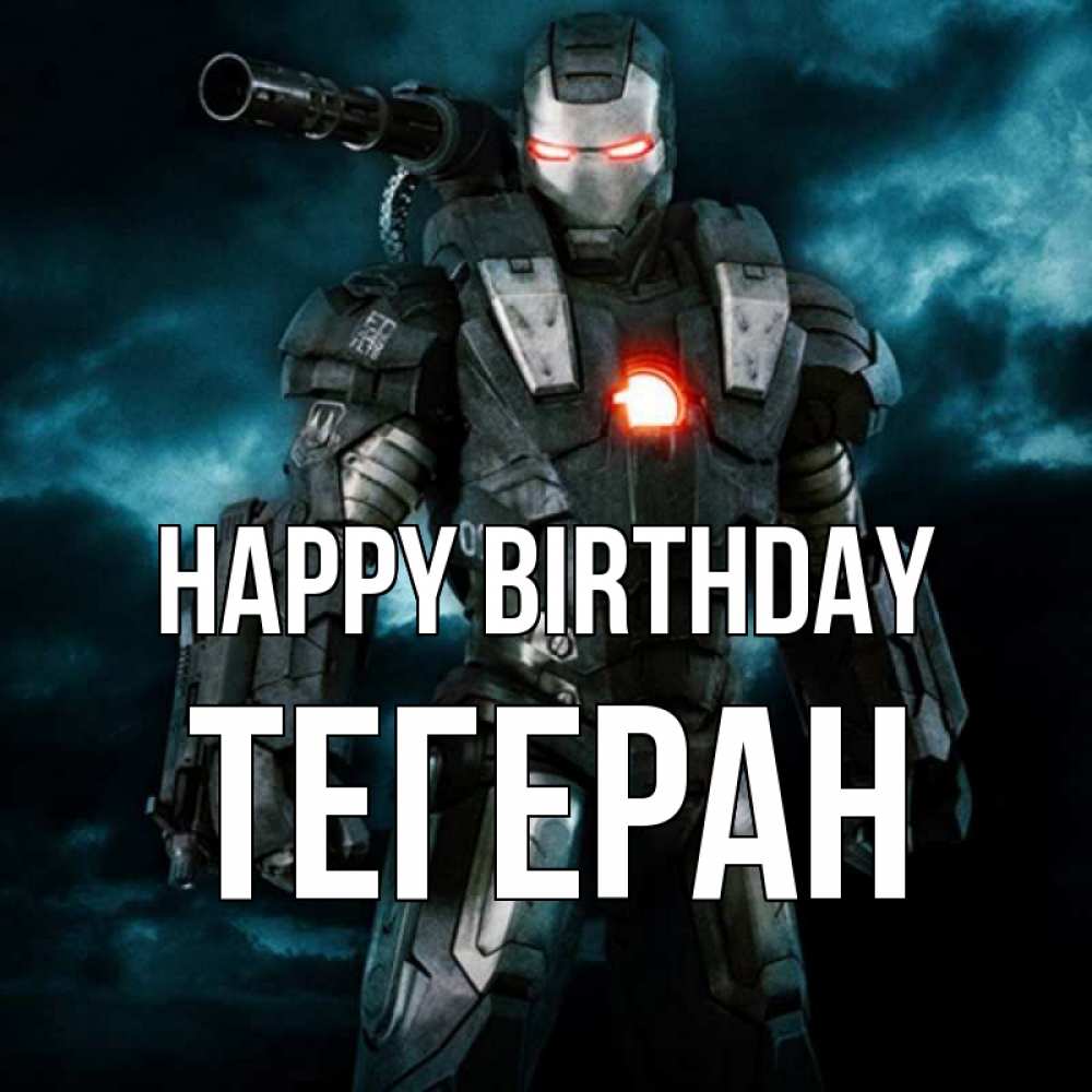 Greetings card с именем, ТЕГЕРАН Happy Birthday марвел супергерой в новом костюме Greetings with text for free download 