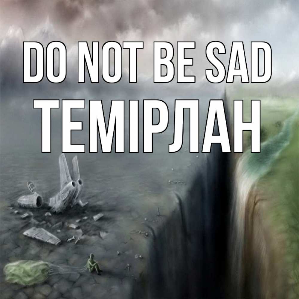 Greetings card с именем, ТЕМІРЛАН Do not be sad все спаслись. Greetings with text for free download 