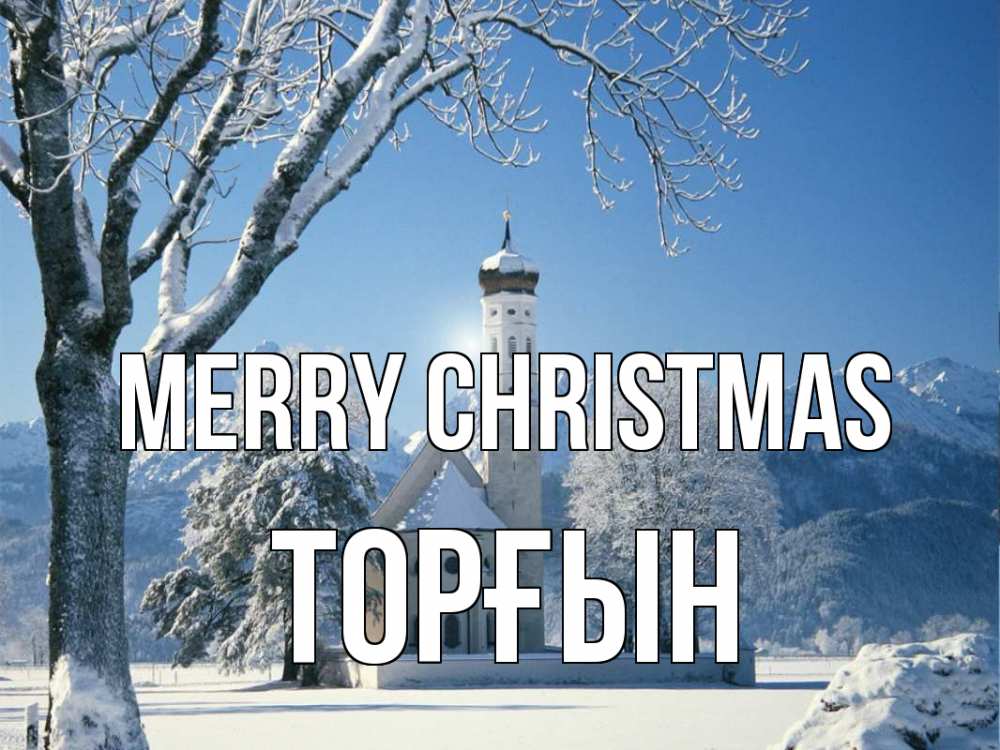 Greetings card с именем, ТОРҒЫН Merry Christmas зима, храм, костел Greetings with text for free download 