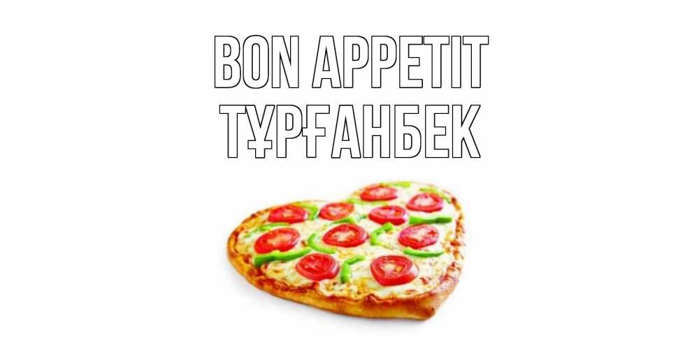 Greetings card с именем, ТҰРҒАНБЕК Bon Appetit пицца Greetings with text for free download 