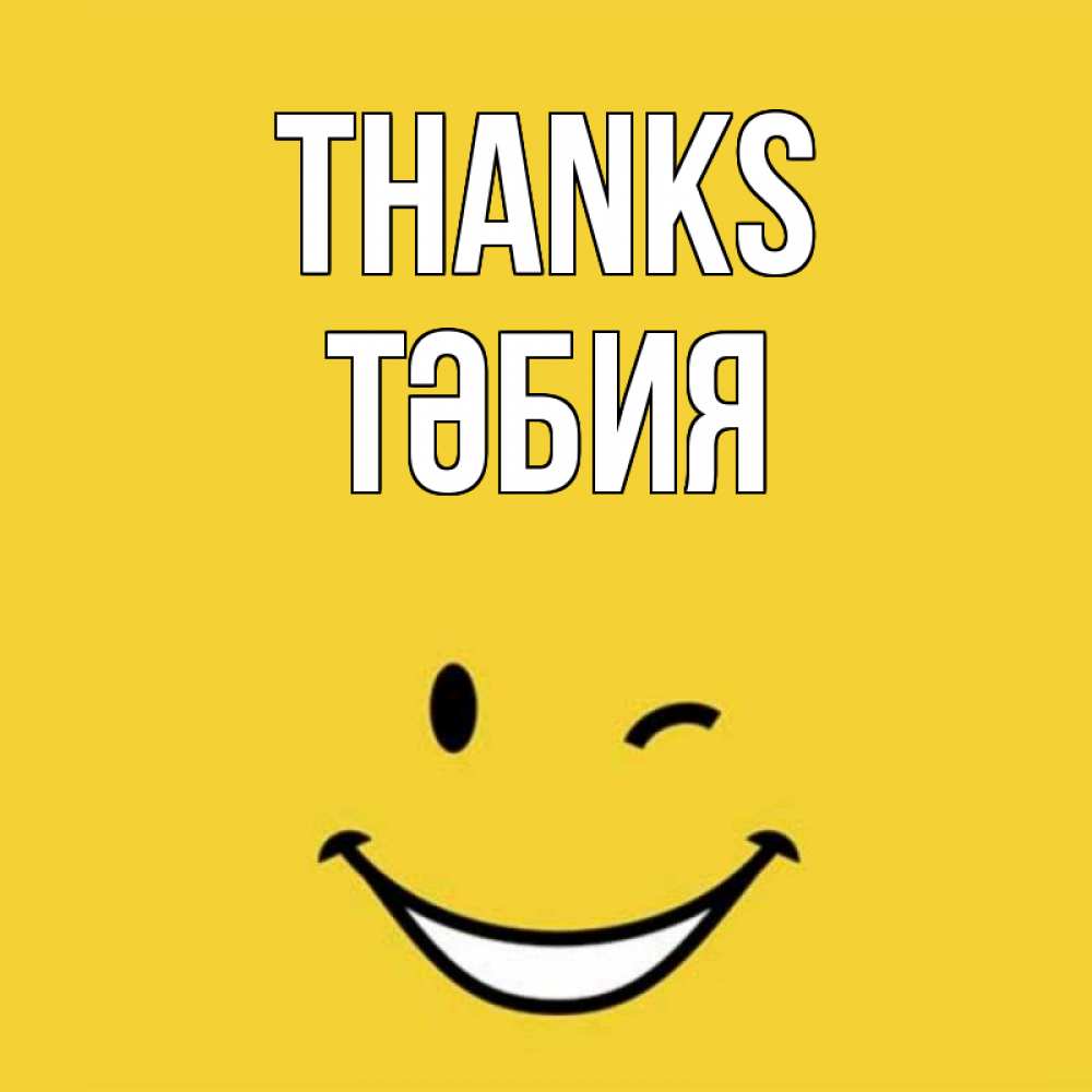 Greetings card с именем, ТӘБИЯ Thanks благодарю и улыбаюсь Greetings with text for free download 