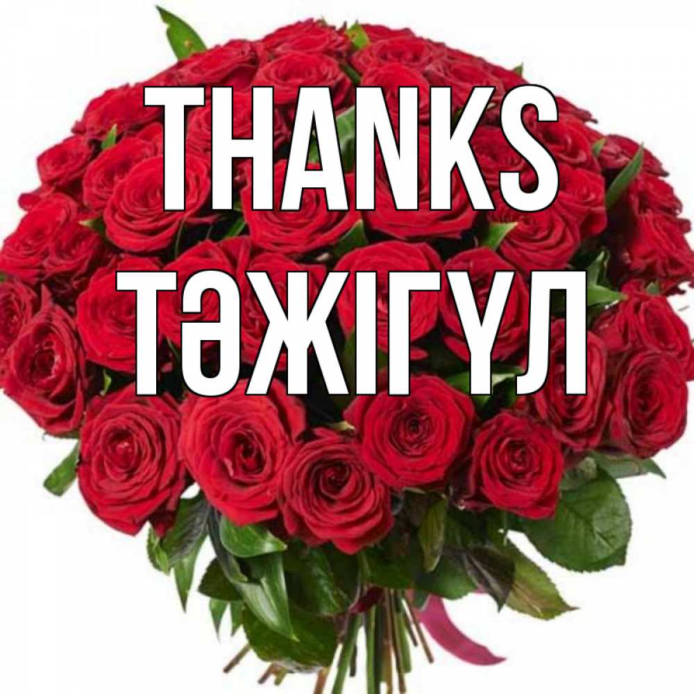 Greetings card с именем, ТӘЖІГҮЛ Thanks букет красных роз Greetings with text for free download 