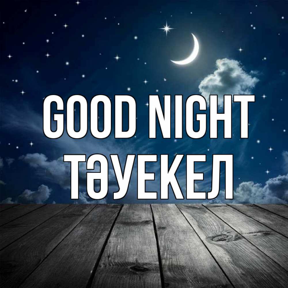 Greetings card с именем, ТӘУЕКЕЛ Good night месяц и звезда Greetings with text for free download 
