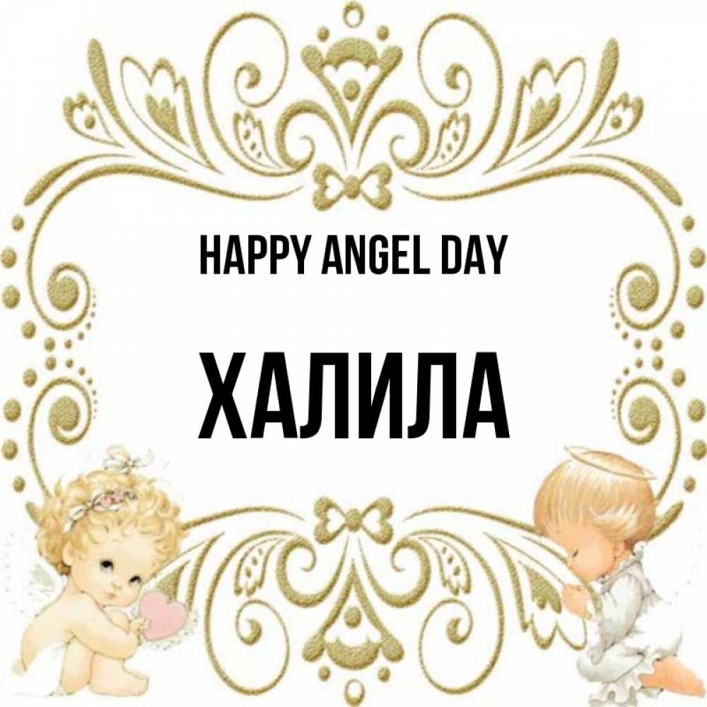 Greetings card с именем, ХАЛИЛА happy angel day с именинами поздравляют два красивых ангела. Один с сердечком другой молится Greetings with text for free download 