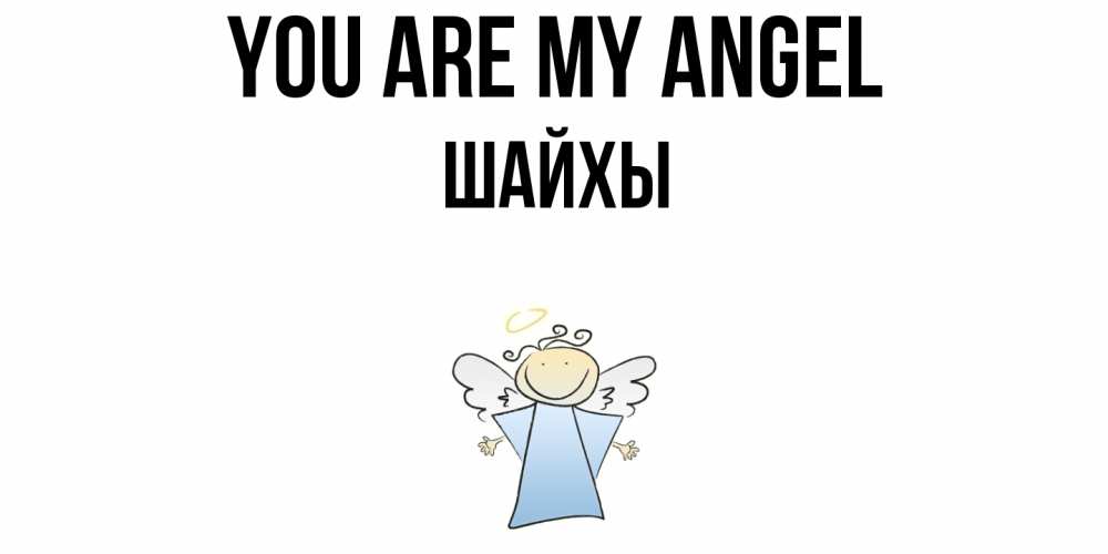 Greetings card с именем, ШАЙХЫ You are my angel ангел Greetings with text for free download 