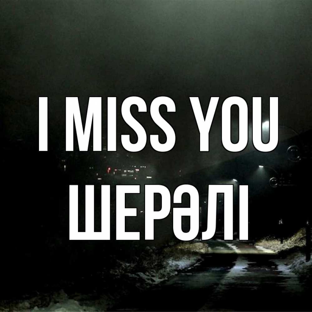 Greetings card с именем, ШЕРӘЛІ I miss you окраина города Greetings with text for free download 