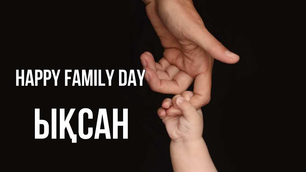 Greetings card с именем, ЫҚСАН happy family day с днем семьи Greetings with text for free download 