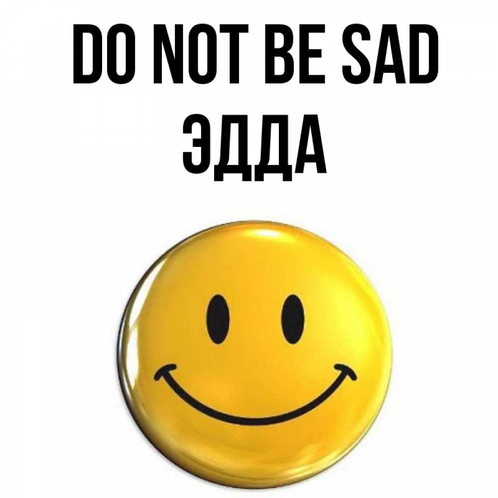 Greetings card с именем, Эдда Do not be sad желаем всем позитива Greetings with text for free download 