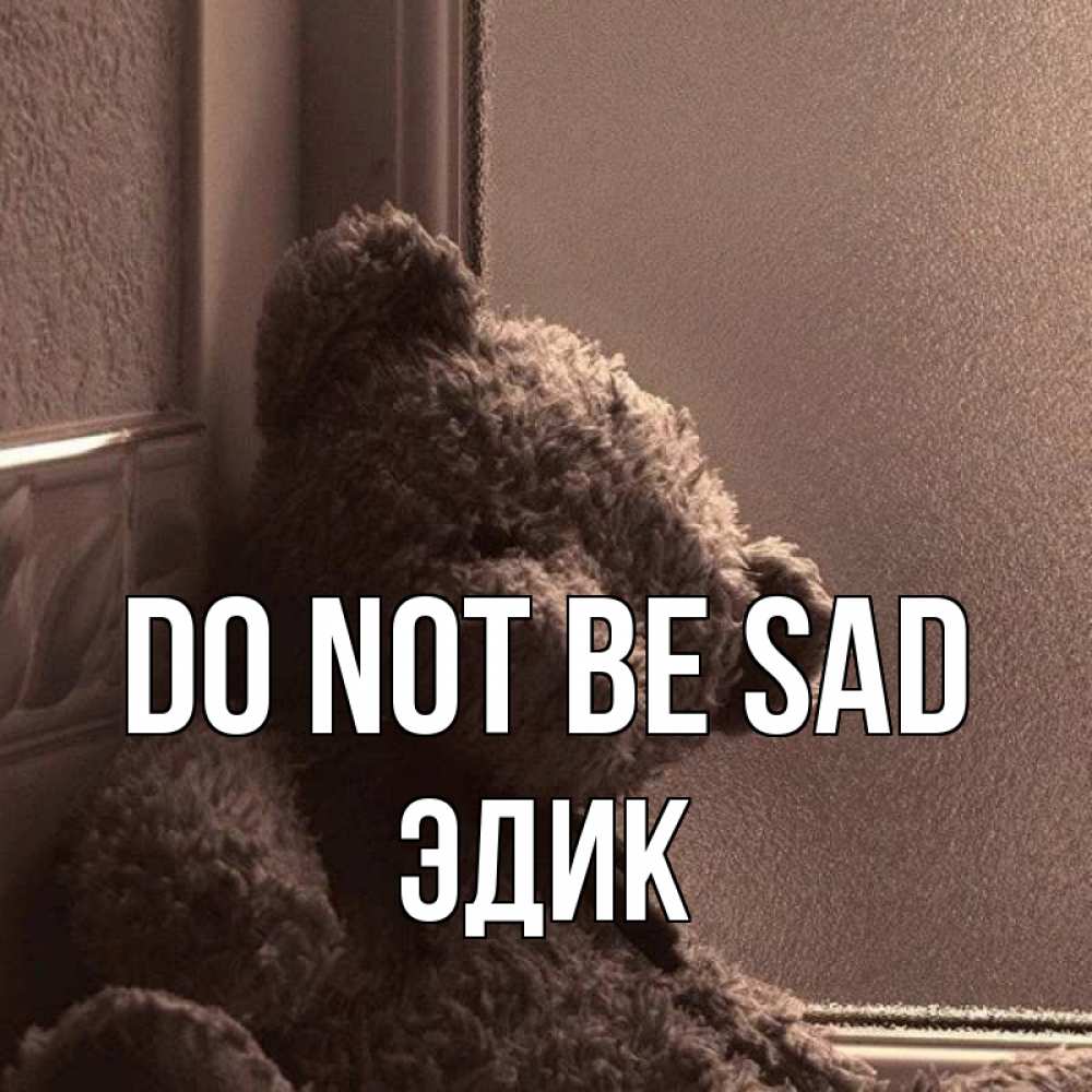 Greetings card с именем, Эдик Do not be sad стекол рефленое Greetings with text for free download 
