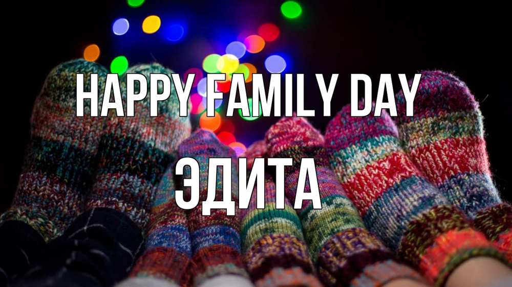 Greetings card с именем, Эдита happy family day с днем семьи Greetings with text for free download 