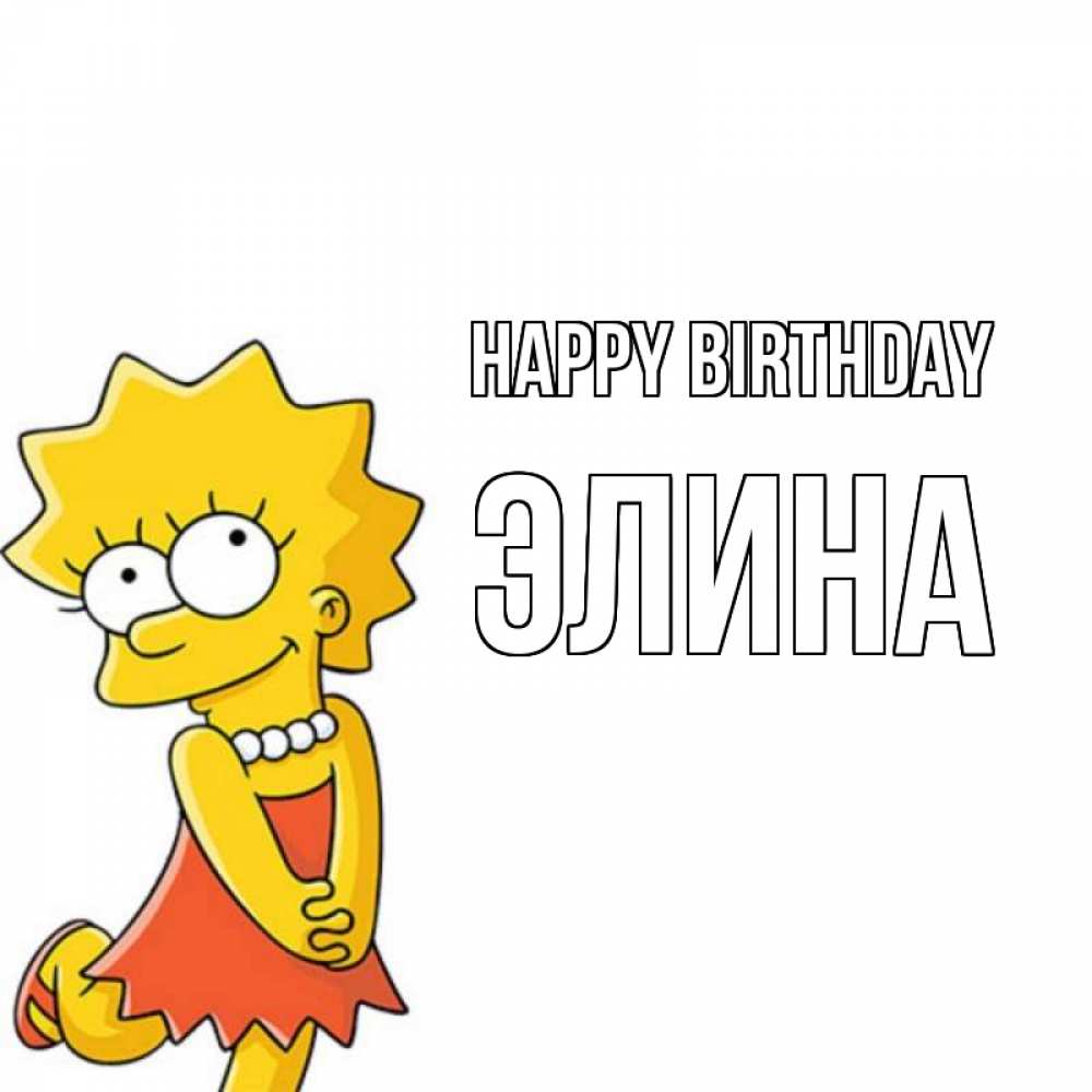 Greetings card с именем, Элина Happy Birthday девочка Greetings with text for free download 