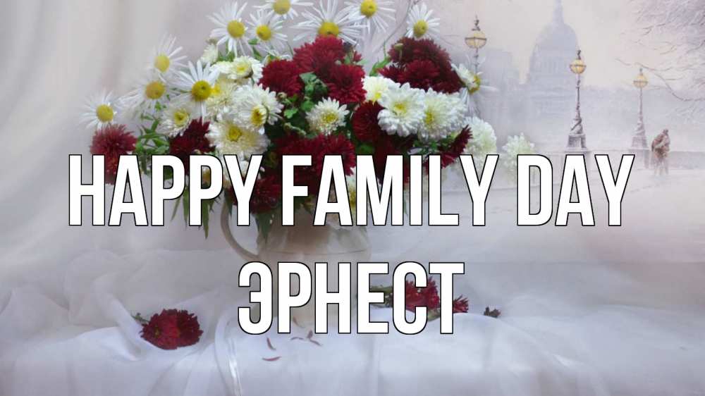 Greetings card с именем, Эрнест happy family day с днем семьи Greetings with text for free download 