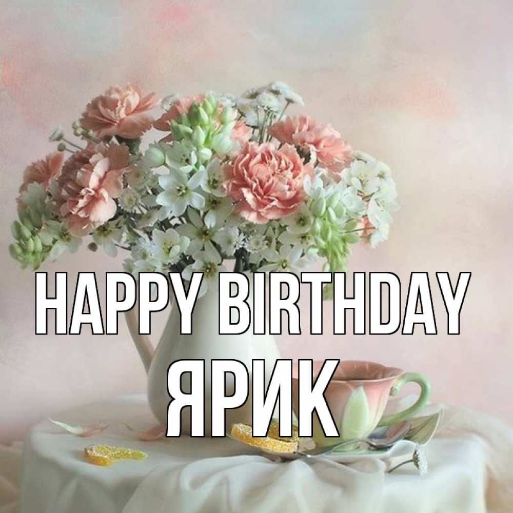 Greetings card с именем, Ярик Happy Birthday с цветами Greetings with text for free download 