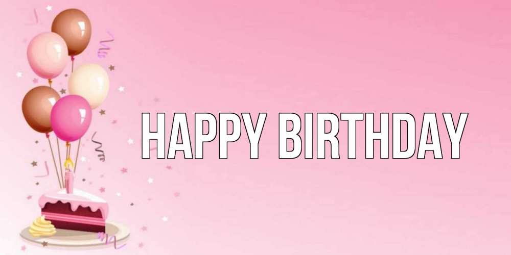 Greetings card с именем, выберите-имя Happy Birthday розовая открытка с шарами и тортинкой на день рождения Greetings with text for free download 
