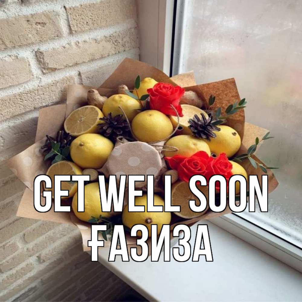 Greetings card с именем, ҒАЗИЗА Get well soon букет в бумаге Greetings with text for free download 