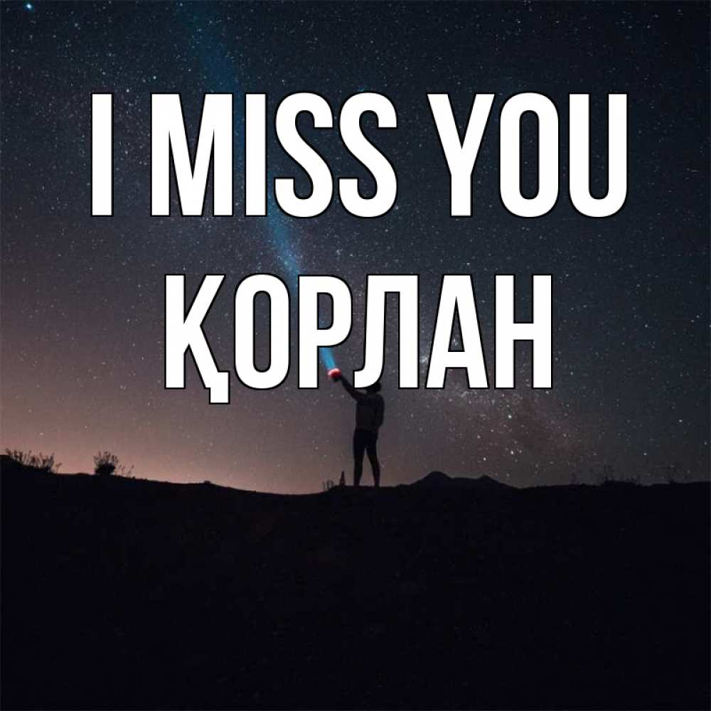 Greetings card с именем, ҚОРЛАН I miss you звезды и луч света Greetings with text for free download 