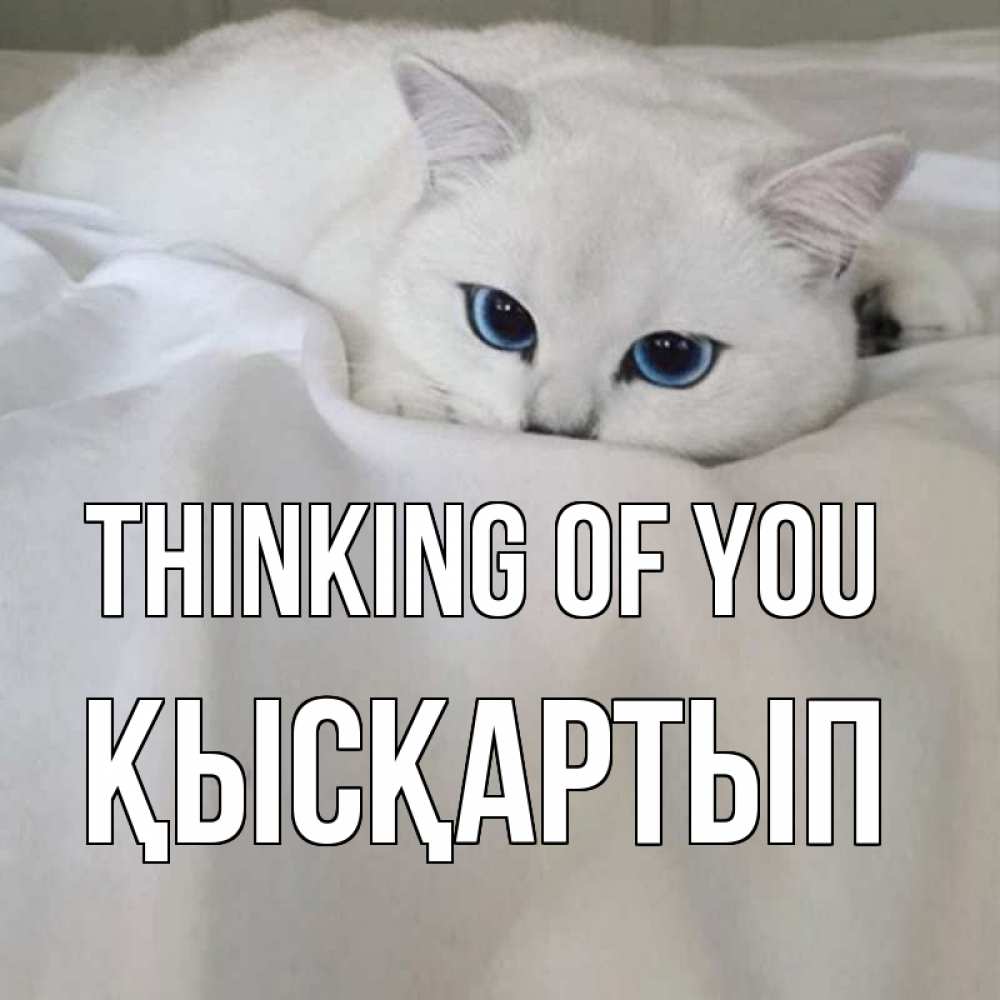 Greetings card с именем, Қысқартып Thinking of you я очень по тебе скучаю и тоскую Greetings with text for free download 