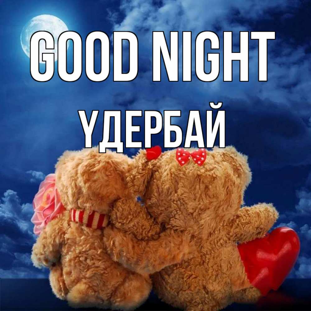 Greetings card с именем, ҮДЕРБАЙ Good night плюшевые Greetings with text for free download 