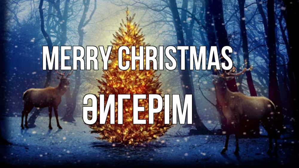 Greetings card с именем, ӘИГЕРІМ Merry Christmas олени, новогодняя елка Greetings with text for free download 