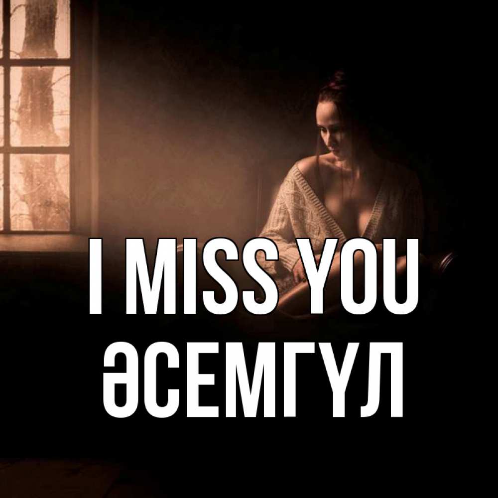 Greetings card с именем, ӘСЕМГҮЛ I miss you приходи в гости ко мне Greetings with text for free download 