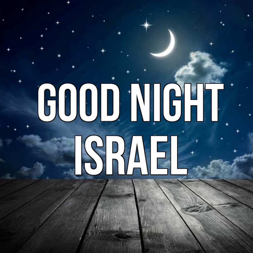 Greetings card с именем, Israel Good night месяц и звезда Greetings with text for free download 