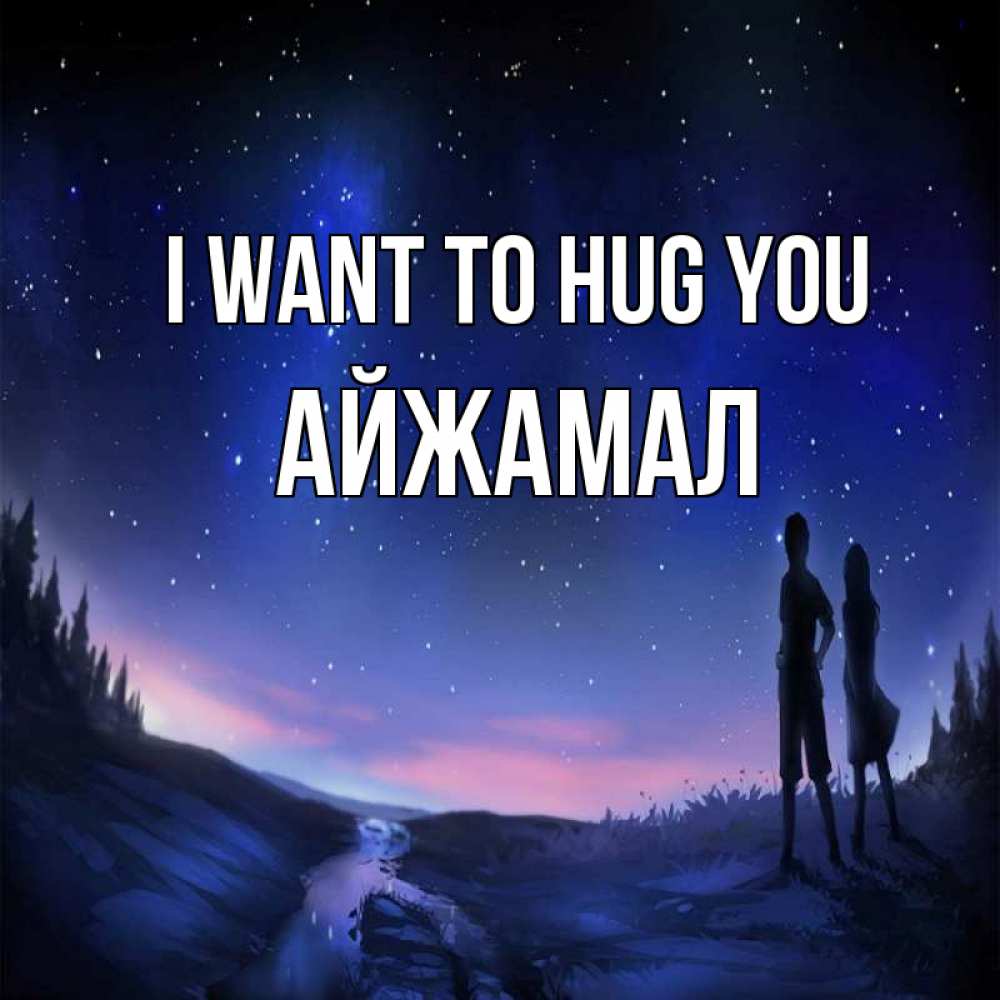 Greetings card с именем, АЙЖАМАЛ I want to hug you абстракция 1 Greetings with text for free download 