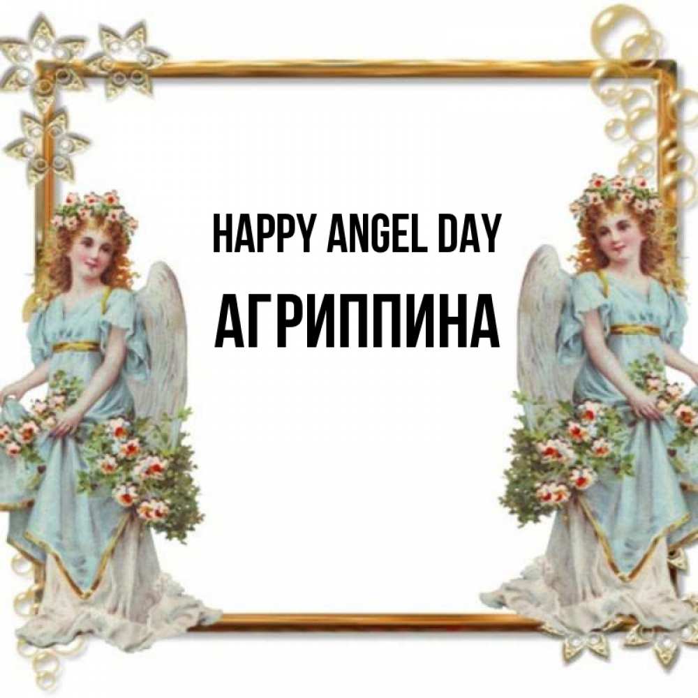 Greetings card с именем, Агриппина happy angel day рамочка из золота и ангелы Greetings with text for free download 