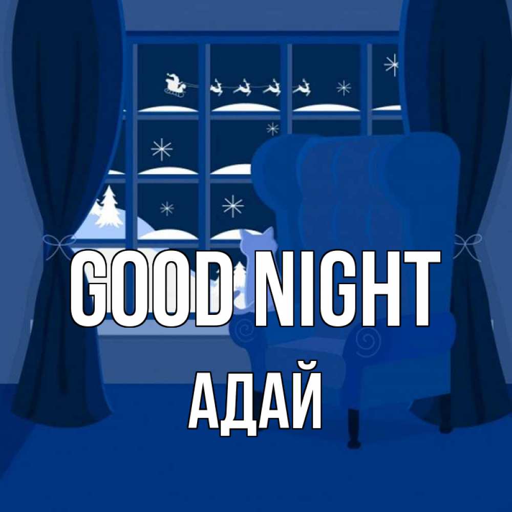 Greetings card с именем, Адай Good night зимняя тема Greetings with text for free download 