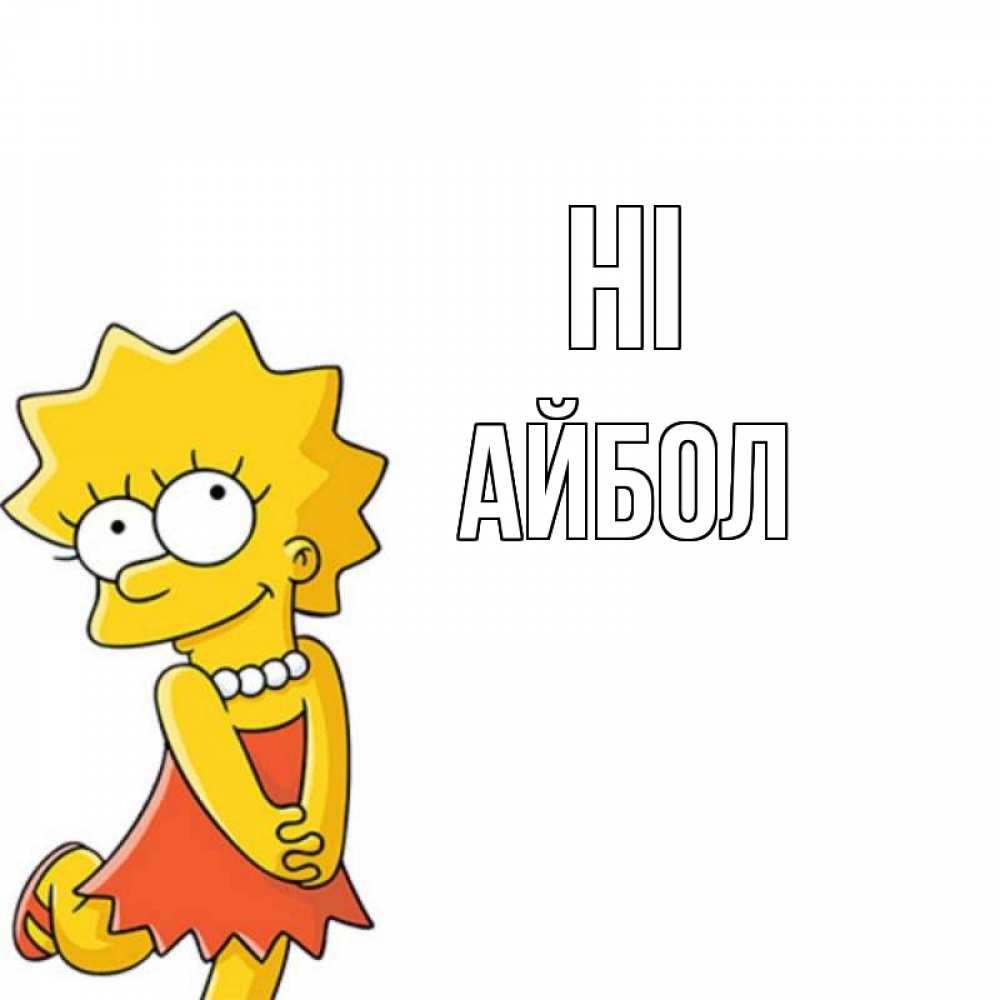 Greetings card с именем, Айбол Hi Симпсоны младшая Greetings with text for free download 
