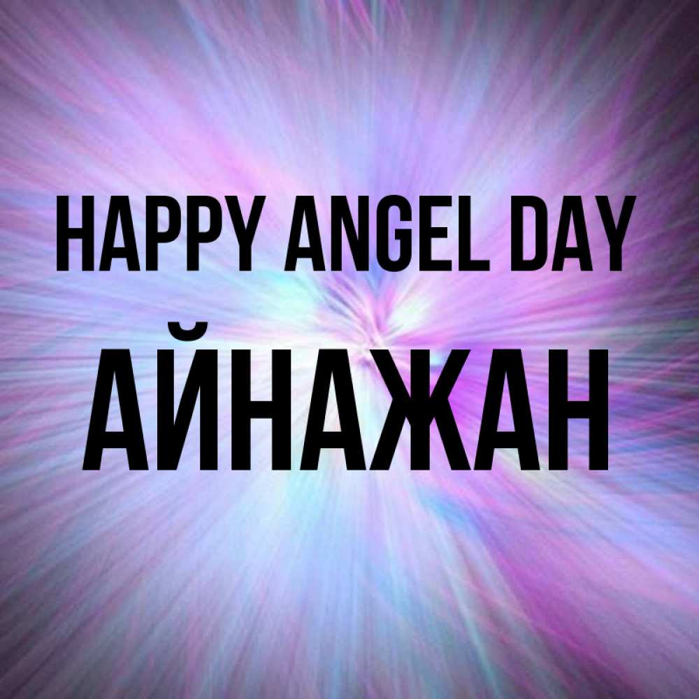 Greetings card с именем, Айнажан happy angel day ангельский свет Greetings with text for free download 