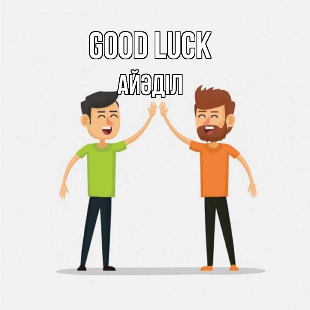 Greetings card с именем, Айәділ Good luck гуляют смело Greetings with text for free download 
